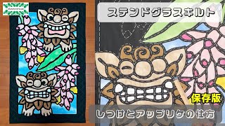 No.173 ステンドグラスキルト しつけからアップリケまで【保存版
