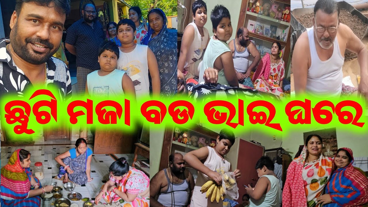 ବଡ ଭାଇଙ୍କ ଘରେ କିଛି ସମୟ / mitunavlogs / konarkgananatya / odiajatra /