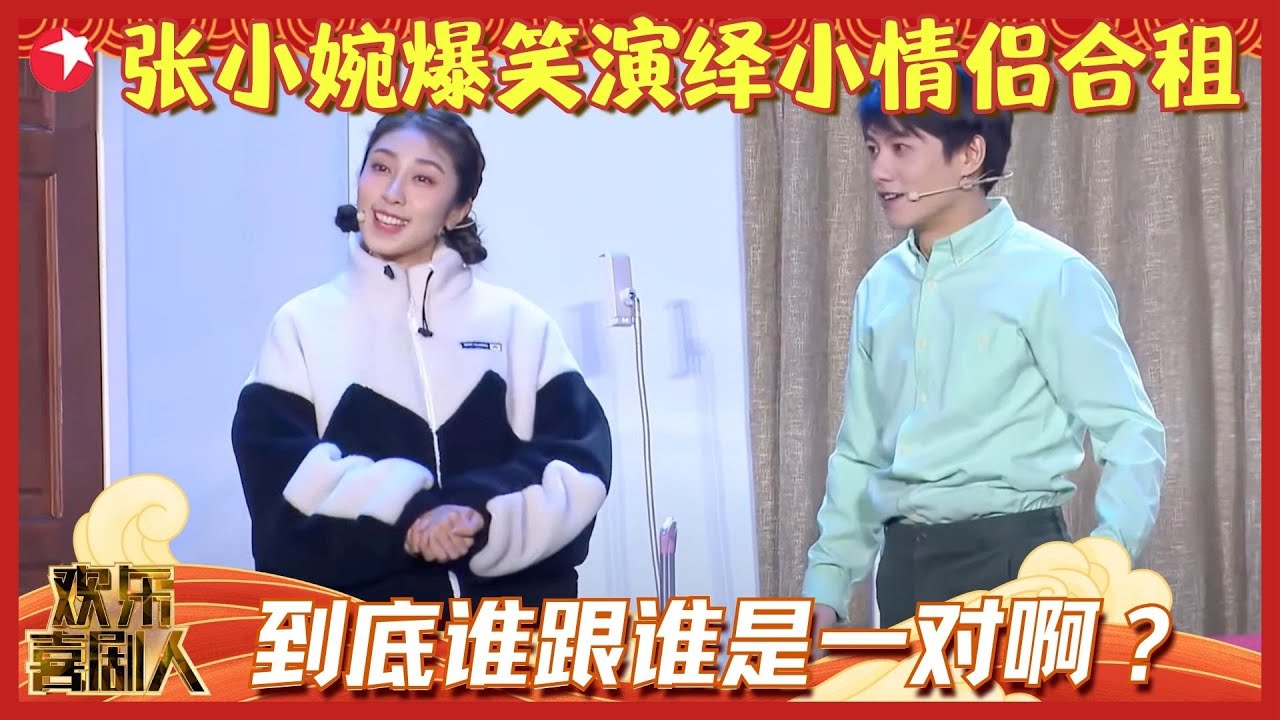张小婉爆笑演绎小情侣合租，到底谁跟谁是一对啊？《大城小家》#张小婉 #刘洋 #高颖 #欢乐喜剧人6 clip