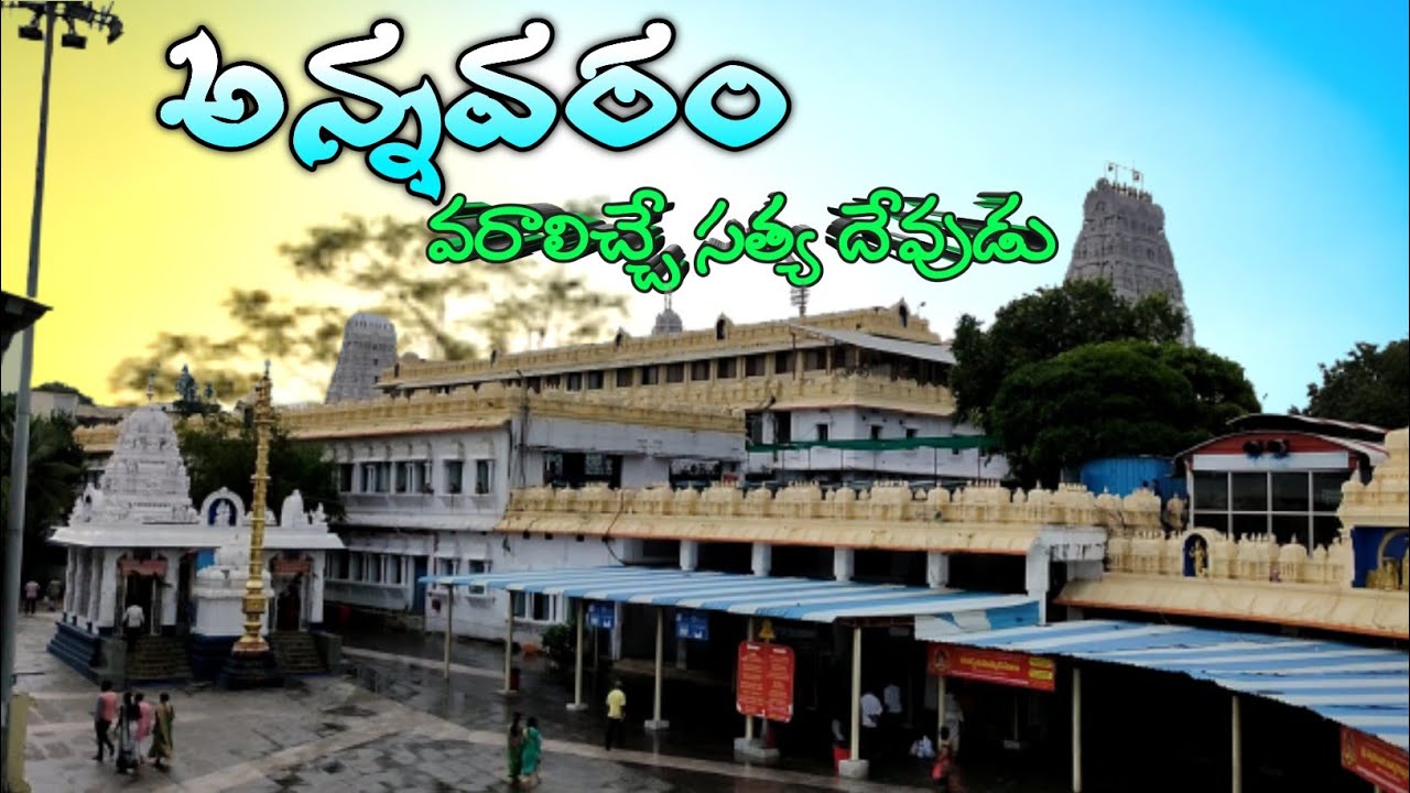 Annavaram Satyanarayana Swami temple|East Godavari district|swatis mania|lord satynarayana vratham