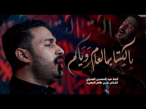 ياليتنا بهالعام وياكم | عبدالمحسن العمراني | زيارة الأربعين