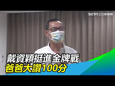 戴資穎直落二爭金牌！爸爸讚「100分」：打了就知道輸贏｜@star_world