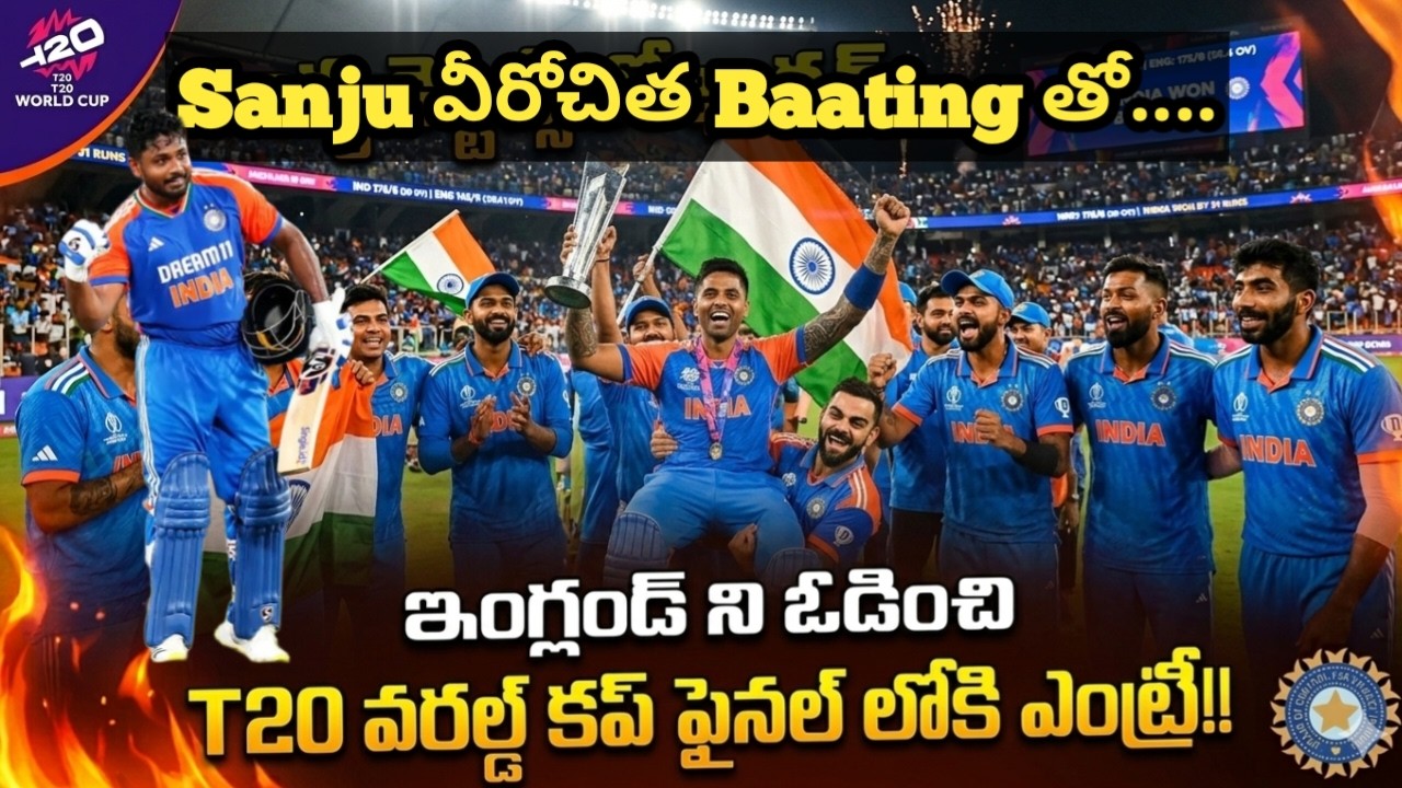 Ind vs Eng  India_beat Eng and entered into the Final! T20 ఫైనల్లో టీం India.
