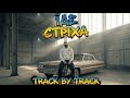 Track By Track Їде стріха Прем єра кліпу 2026