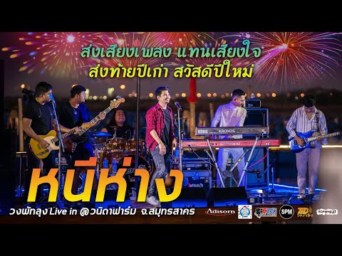 หนีห่าง - วงพัทลุง [ Live in @วนิดาฟาร์ม  จ.สมุทรสาคร ] Original : เขียนไขและวานิช