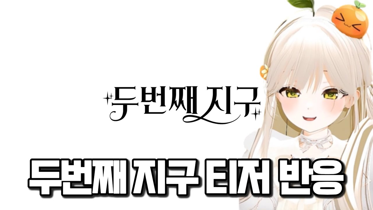 하데스 (HADES) '두번째 지구(Planet B)' Teaser 반응