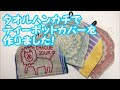 【ハンドメイド】タオルハンカチでティーポットカバー！布端の処理がないので楽チンです！