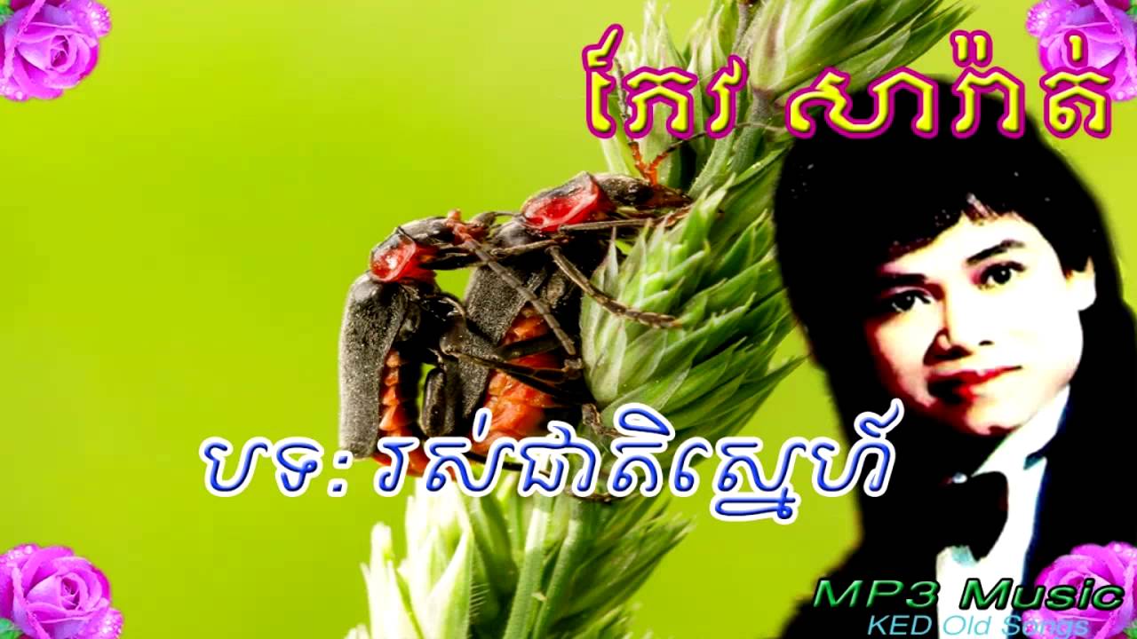 Keo Sarat - Roscheat Snea - Khmer Old Song - Cambodia Music MP3.