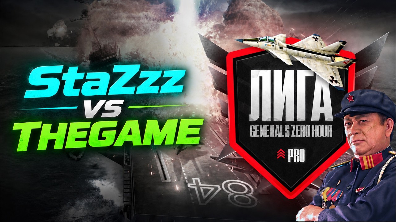 Матч "PRO" RU лиги 2026 - StaZzz vs THEGAME | GENERALS ZERO HOUR