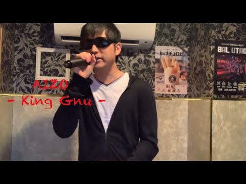 AIZO King Gnu 歌ってみた カラオケ 
