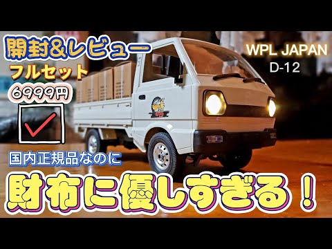 SNSで超話題！軽トラのラジコン国内正規品 開封&レビュー / WPL JAPAN
