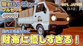 SNSで超話題！軽トラのラジコン国内正規品 開封&レビュー / WPL JAPAN KEI TRUCK D12 RCcar 1/10scale RTR