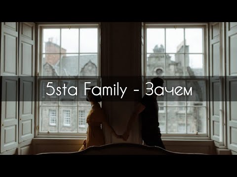 5Sta Family - Зачем
