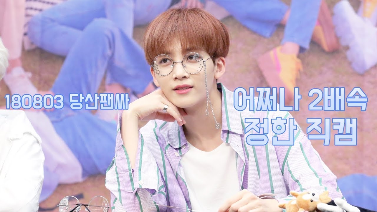 180803 당산팬싸 어쩌나 2배속 정한 직캠