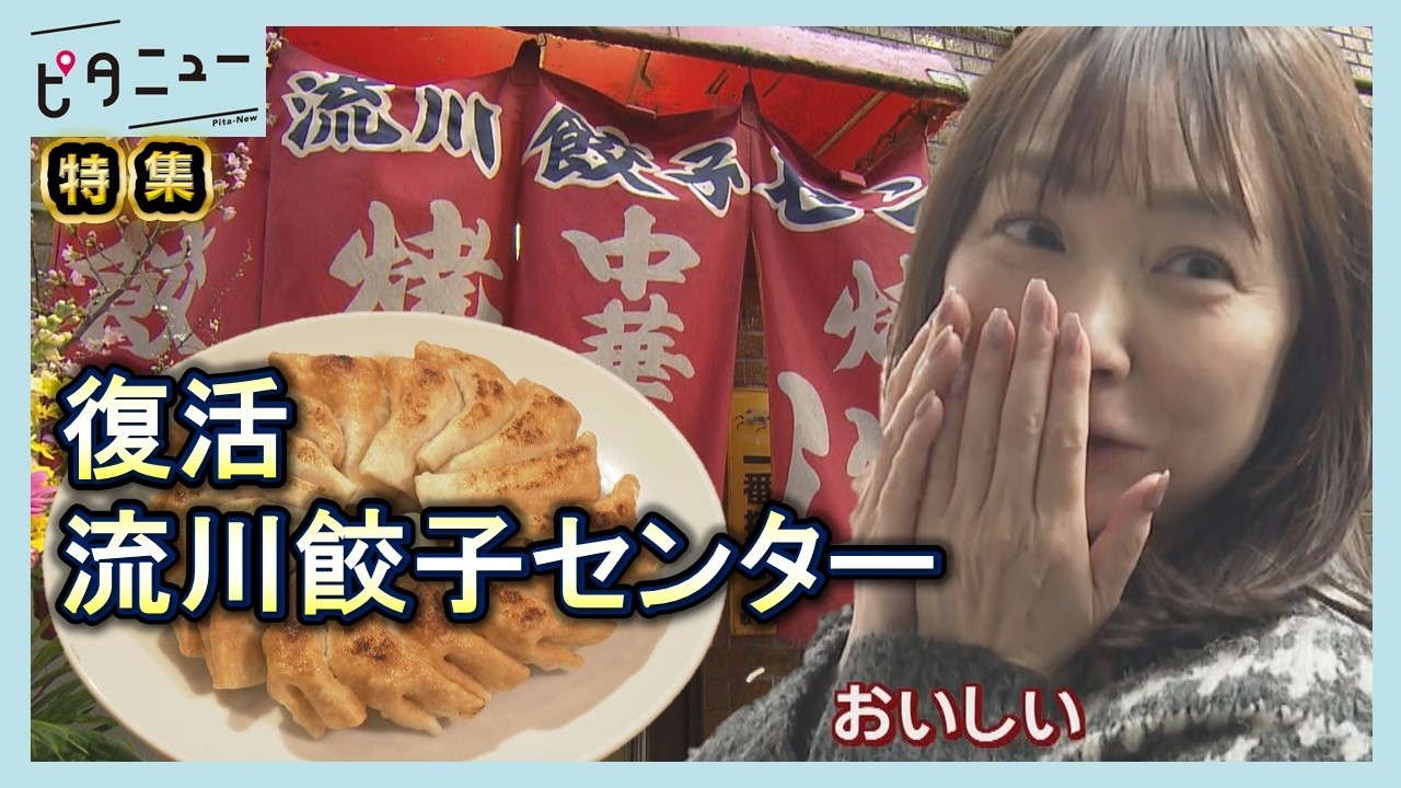 【復活】流川の老舗町中華 ギョーザとあなたのエピソード 流川餃子センター｜ピタニュー特集