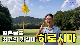 3 minutes from the airport! Hiroshima's best golf course🔥 This is the essence of Japanese golf! #...