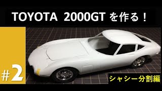 トヨタ2000gt 年度模型 1/24スケール「トヨタ 2000GT MF10」初心者も手に取りやすい