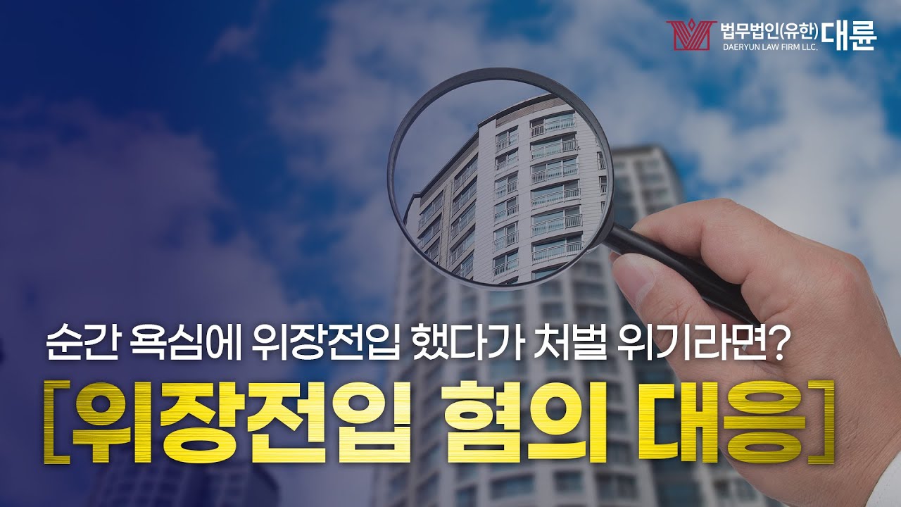 위장전입 혐의 대응법