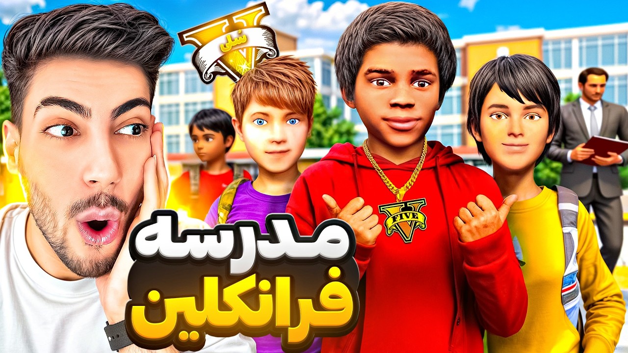 بلاخره فرانکلین کوچولو رفت مدرسه جی تی ای وی 😂🏫 بچگی فرانکلین