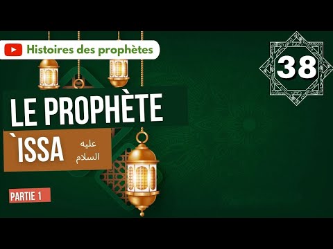 38/ Le prophète `Issa (Jésus). Partie 1