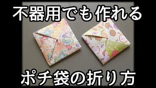 【不器用折り紙】四角いポチ袋の折り方