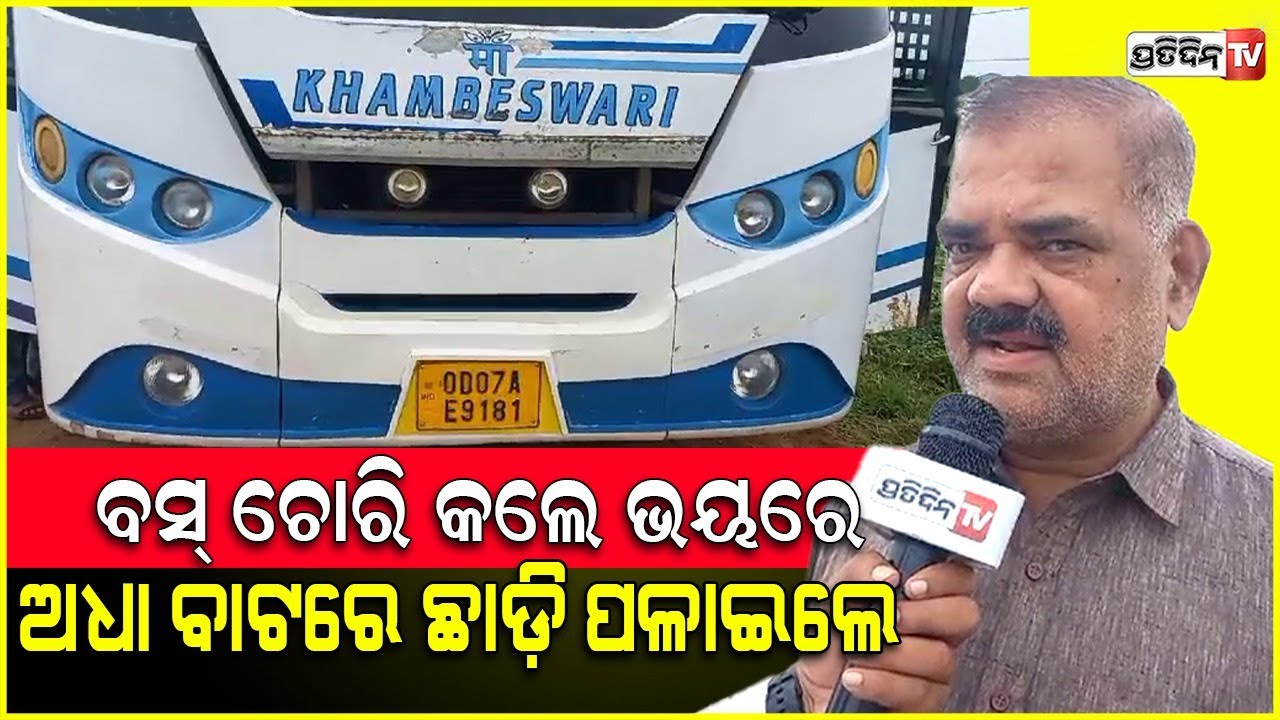 ବ୍ରହ୍ମପୁର ପେଟ୍ରୋଲ୍ ପମ୍ପ୍ ରୁ ଖମ୍ବେଶ୍ବରୀ ବସ୍ କୁ ରାତିରେ ଉଠାଇଲେ ,ଭୟରେ ଛାଡ଼ି ପଳାଇଲେ ଦୁର୍ବୁତ୍ତ । Ganjam
