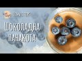 Панакота | Як приготувати шоколадну панакоту | Десерт в стакані без випічки