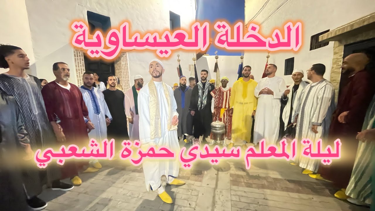 الدخلة - المعلم سيدي حمزة الشعبي