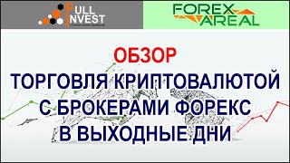 Как торговать криптовалютой в выходные дни с брокером форекс. Разбираем в терминале онлайн.