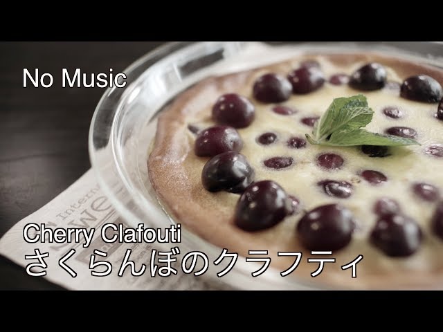 【音フェチ】さくらんぼのクラフティの作り方（アメリカンチェリー） 【ASMR】How to make Cherry Clafouti　(American cherry)