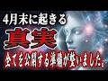 【極秘情報】プレアデス評議会から4月末に起こる真実を公開します。心の準備はできていますか?
