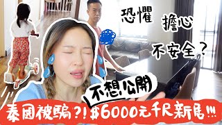 【移民移居】泰國被騙不想公開的$6000港元1100尺新居成為港人賣豬仔對象清邁新居開箱 Home Tour 究竟一個月後屋子變成怎樣女兒在家都可開車了~