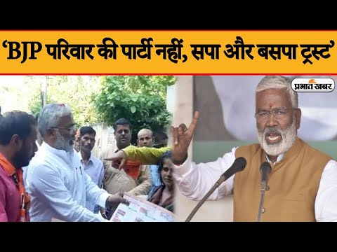 Agra में BJP प्रदेश अध्यक्ष स्वतंत्र देव सिंह का बयान- SP और BSP पार्टी नहीं ट्रस्ट | Prabhat Khabar