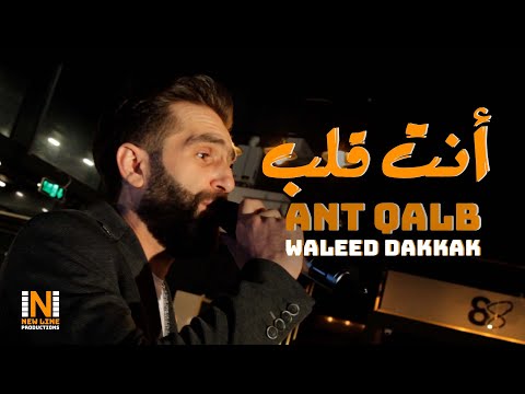 انت قلب وليد دكاك    