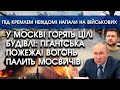 У Москві горять цілі БУДІВЛІ: гігантська ПОЖЕЖА! Вогонь пішов на МОСКВИЧІВ! Невідомі зробили підпал