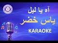ياس خضر آه يا ليل كاريوكي Yas Khidr Ah Yalil