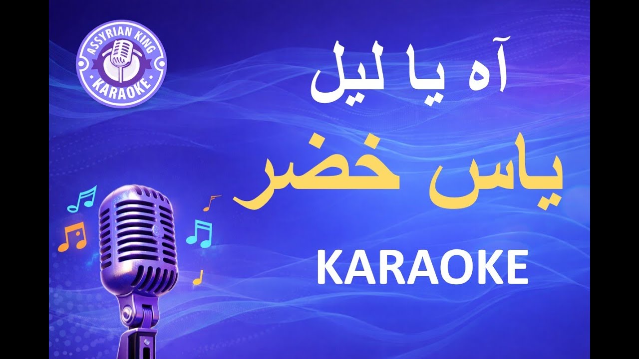 ياس خضر -  آه يا ليل - كاريوكي | Yas Khidr - Ah Yalil