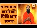 प्राणायाम करने की विधि और समय | योग यात्रा Baba Ramdev के साथ | ABP News Hindi