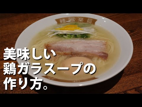 #23 家庭でかんたんに出来る！美味しい鶏ガラスープの作り方　How to make ramen soup