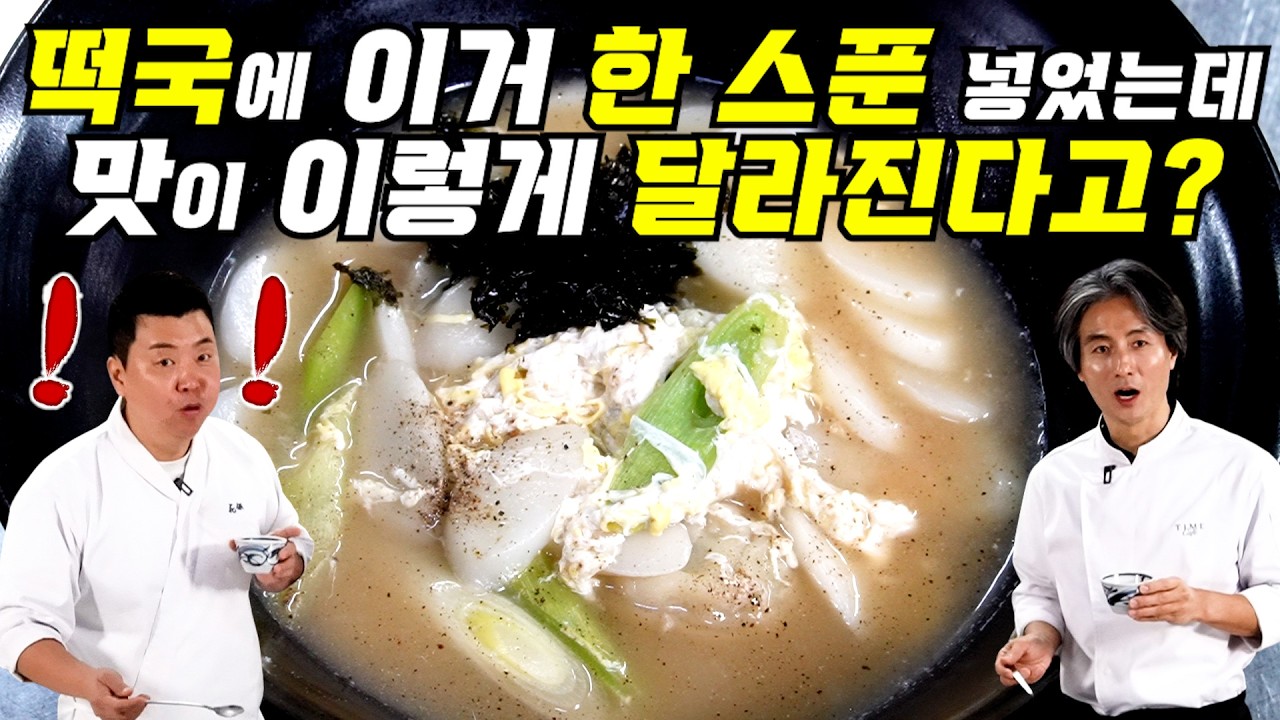 앞으로 떡국은 이렇게 만드세요~! 완전히 새로운 맛입니다!!!