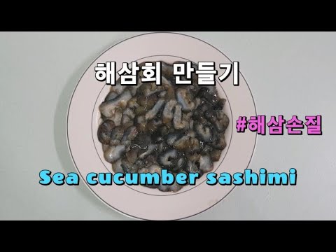 해삼 손질 및 해삼회 만들기 (Korean food cooking : How to make sea cucumber sashimi ...