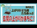 【介護用品】 置き型手すり 上がりかまち用たちアップライフ・テクノサービス/レンタル可能 介護のことならなんでもお任せ/車椅子やベッドなども紹介しています！