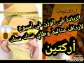 أقوى وأسرع فاتح الشهية #أركتين لزيادة الوزن وتسمين الوجه والارداف   #وصفة_لزيادة_الوزن