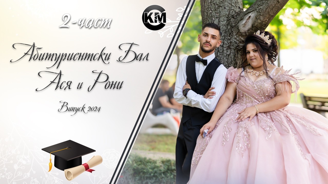 2-част Абитуриентски Бал на Ася и Рони