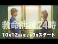 5秒ティザー1『救命病棟24時』 10月12日(月)よる9時スタート