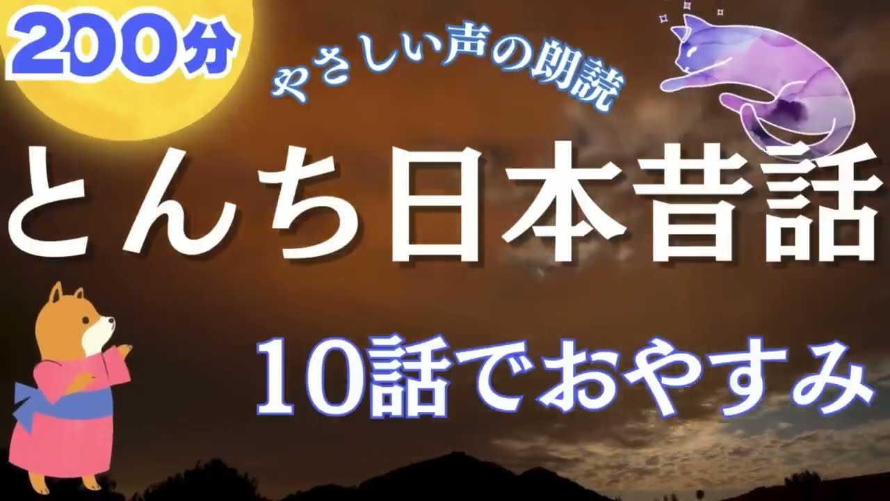 睡眠朗読 🌝 とんち日本昔話集 眠れる10話でおやすみ 【やさしい声の読み聞かせ】 女性声優の寝落ちできる昔ばなし朗読で睡眠導入 おやすみなさい