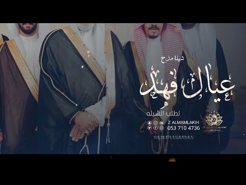شيلة هلا مرحبا على محفل ابو مازن اعيال فهد اداء ابوحسام مدح العريسين