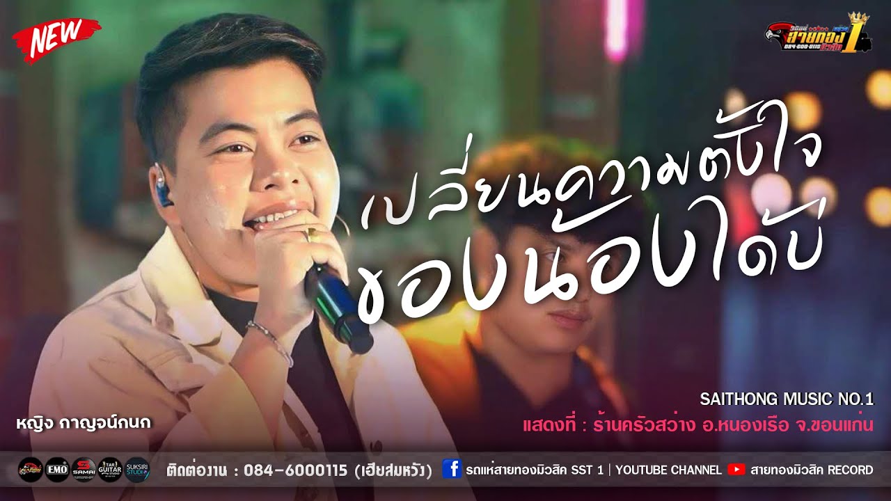 🔥🎶[เพลงดังมาแรง!!]  เปลี่ยนความตั้งใจของน้องได้บ่+ปลายฟ้า  [รถแห่สายทองมิวสิค No.1]