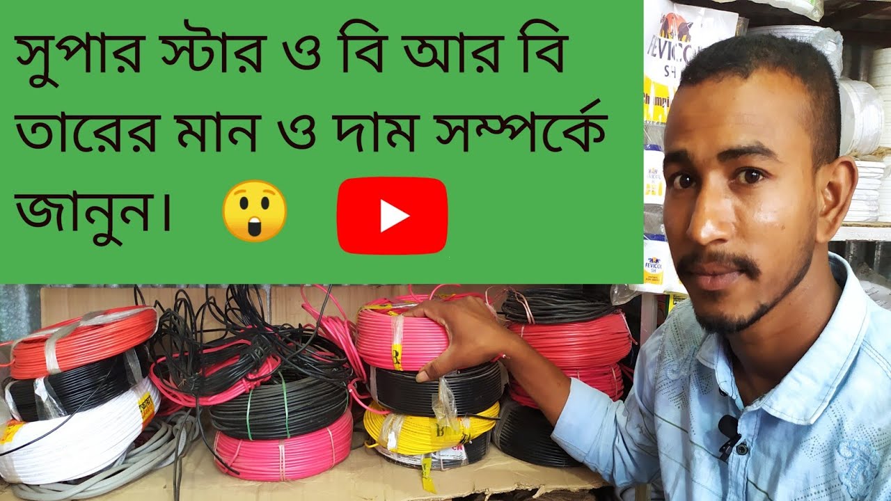 বাংলাদেশে বৈদ্যুতিক তারের দাম। Electric Cable price,brb electric cable