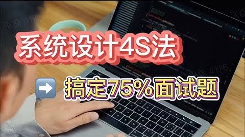 System Design in 5 mins｜系统设计面试4个技巧｜新手5分钟掌握 4S分析法搞定75%面试题